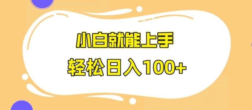 快手极速版无脑玩法，小白就能上手，日入100+【揭秘】-资源宝库