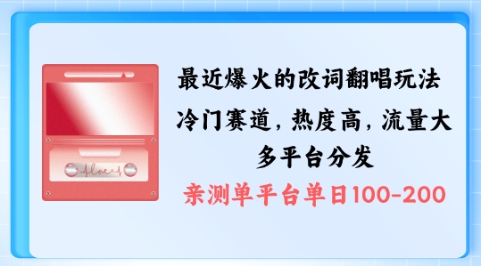拆解最近爆火的改词翻唱玩法，搭配独特剪辑手法，条条大爆款，多渠道涨粉变现【揭秘】-资源宝库