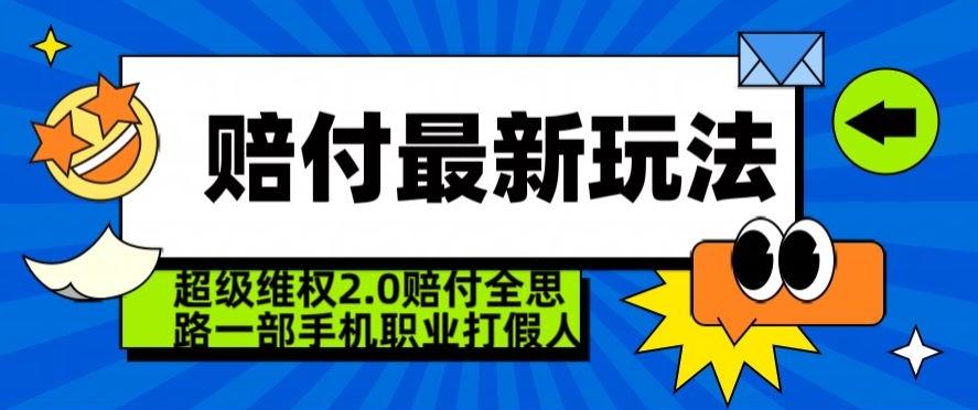 超级维权2.0全新玩法，2024赔付全思路职业打假一部手机搞定【仅揭秘】-资源宝库