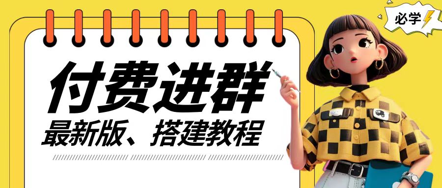 付费进群系统搭建教程，手把手课程【源码+技术+课程】【揭秘】-资源宝库