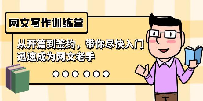 网文写作训练营，从开篇到签约，带你尽快入门，迅速成为网文老手(22节课)-资源宝库