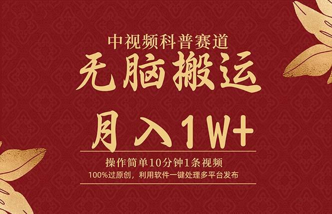 (9846期)中视频科普赛道，10分钟1条视频，条条爆款，100%过原创，无脑搬运月入1W+-资源宝库