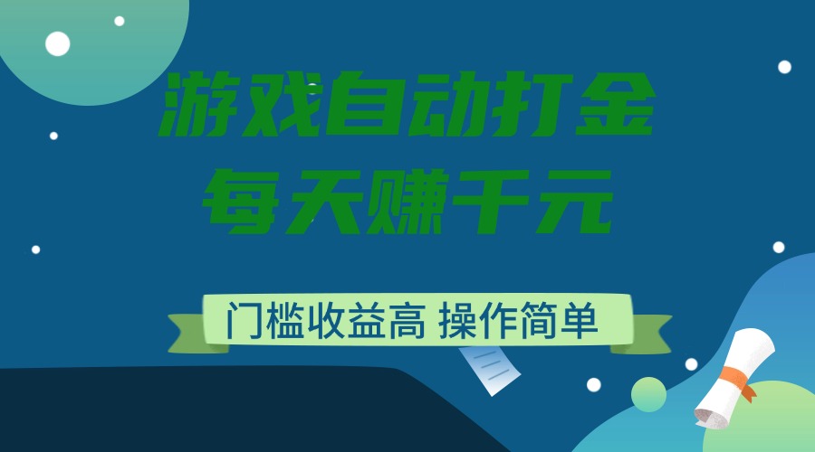 游戏自动打金，每天赚千元，门槛收益高，操作简单-资源宝库