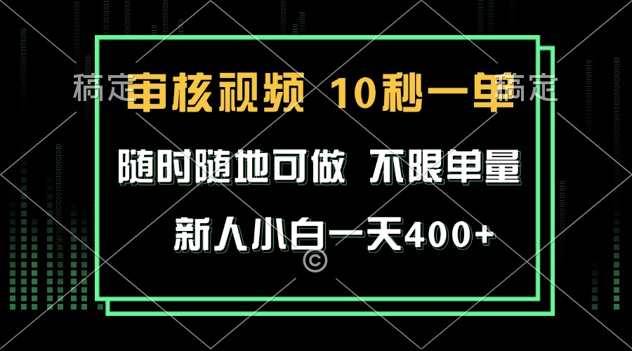 审核视频，10秒一单，不限时间，不限单量，新人小白一天400+-资源宝库