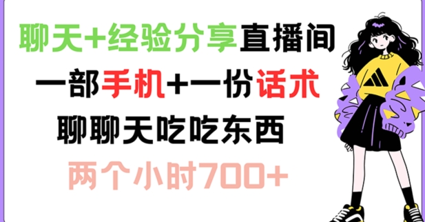 聊天+经验分享直播间 一部手机+一份话术 聊聊天吃吃东西 两个小时700+【揭秘】-资源宝库