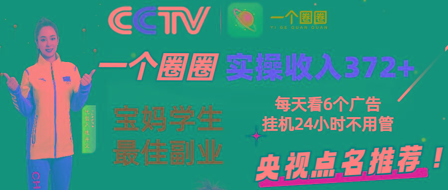 2024零撸一个圈圈，实测3天收益372+，宝妈学生最佳副业，每天看6个广告挂机24小时-资源宝库