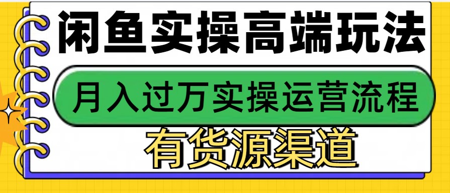 闲鱼无货源电商,操作简单,月入3W+-资源宝库