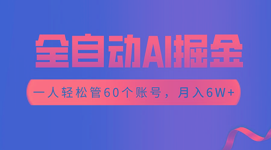 【独家揭秘】一插件搞定！全自动采集生成爆文，一人轻松管60个账号 月入6W+-资源宝库