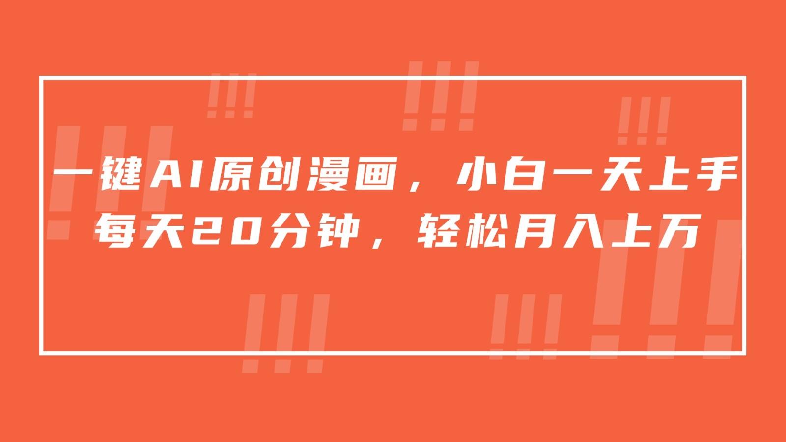 一键AI原创漫画，挂载小说推文，一天20分钟，小白一天上手，日入500+-资源宝库