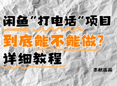闲鱼新风口!手把手教你靠’打电话’月入5K+(附避坑指南)小白看完立马上手!-资源宝库