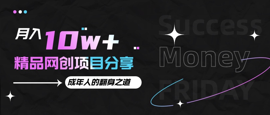 月入十万+的网创项目分享，成年人的最快翻身之道-资源宝库
