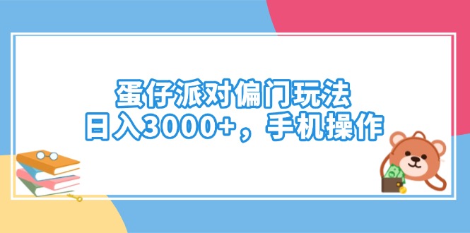 蛋仔派对偏门玩法，日入3000+，手机操作-资源宝库