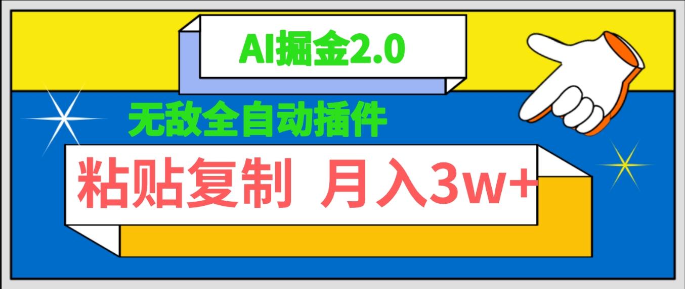 (9681期)无敌全自动插件！AI掘金2.0，粘贴复制矩阵操作，月入3W+-资源宝库