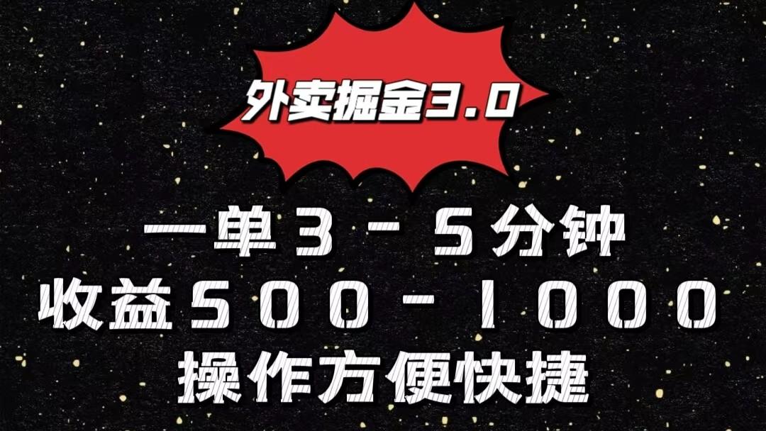 外卖掘金3.0玩法，一单500-1000元，小白也可轻松操作-资源宝库