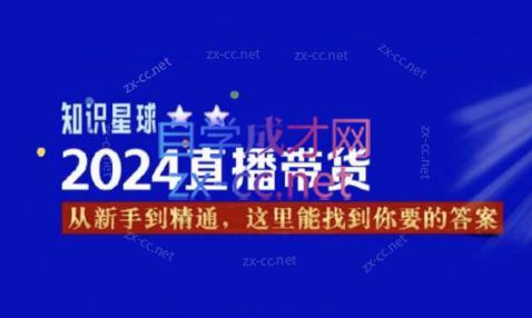 杰哥·2024直播带货知识星球-资源宝库