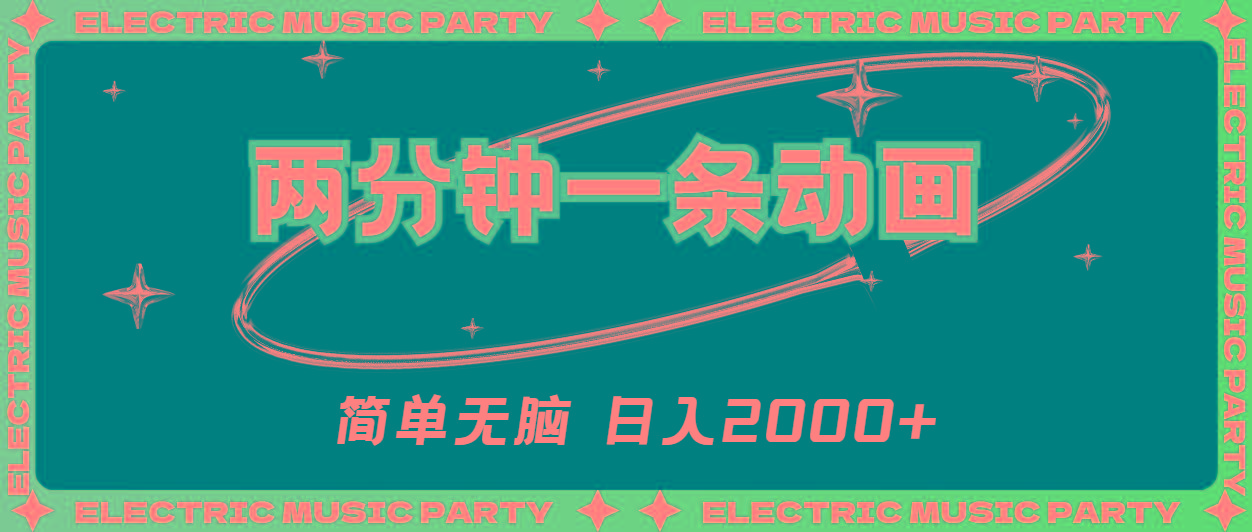 2分钟一条原创动画，简单无脑，日入2000+-资源宝库