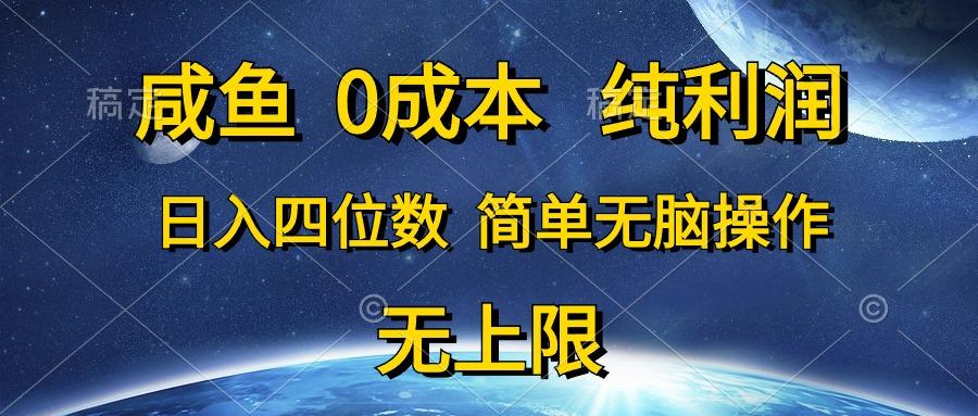 咸鱼0成本，纯利润，日入四位数，简单无脑操作-资源宝库
