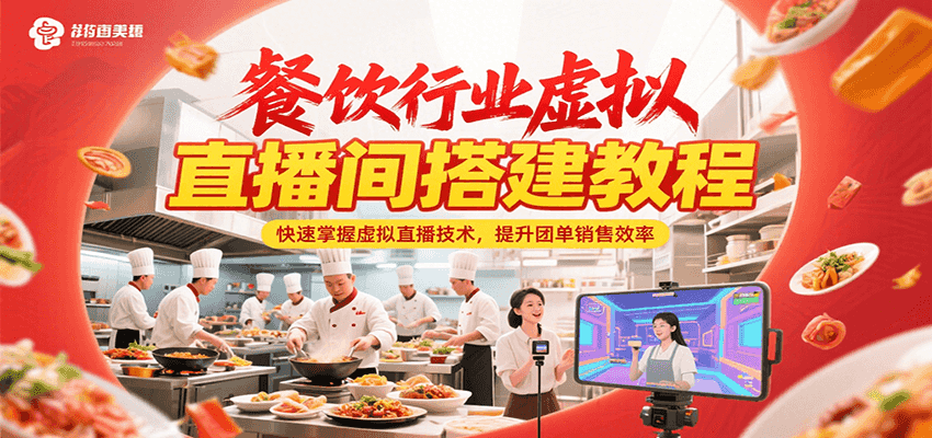 餐饮行业虚拟直播间搭建教程,快速掌握虚拟直播技术,提升团单销售效率-资源宝库