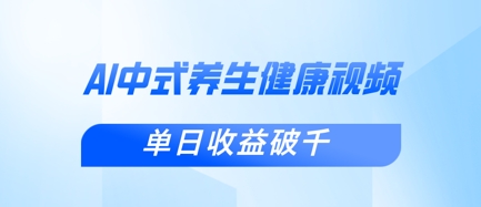 新手小白使用DeepSeek制作中式健康视频,一条视频涨粉1W+,单日收益破千-资源宝库