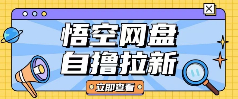 全网首发悟空网盘云真机自撸拉新项目玩法单机可挣10.20不等-资源宝库