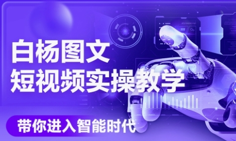 AI图文短视频实操课,Deepseek+即梦落地实操,教你如何智能做图文短视频(更新6月)-资源宝库