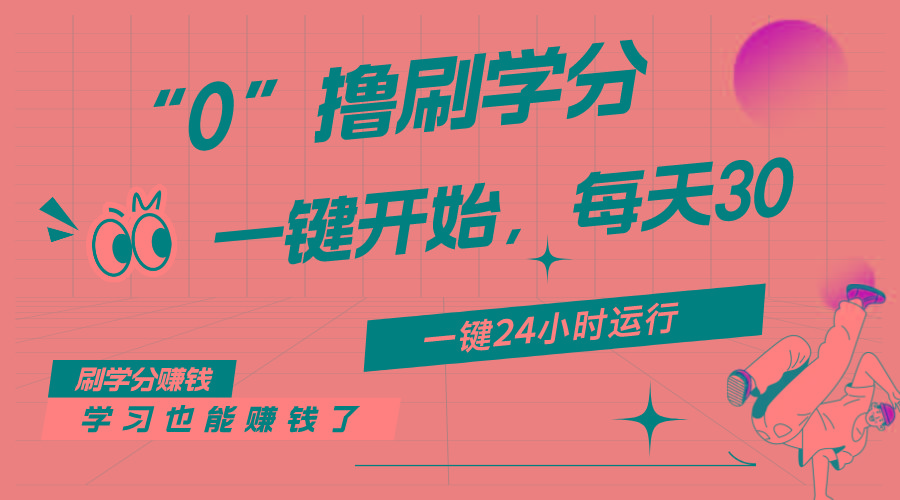 最新刷学分0撸项目，一键运行，每天单机收益20-30，可无限放大，当日即...-资源宝库