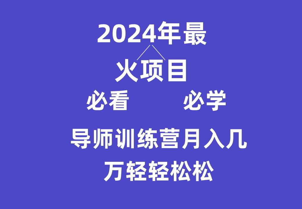 导师训练营互联网最牛逼的项目没有之一，新手小白必学，月入3万+轻轻松松-资源宝库