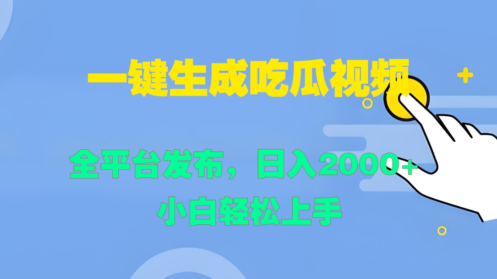 一键生成吃瓜视频,全平台发布,日入2000+ 小白轻松上手-资源宝库