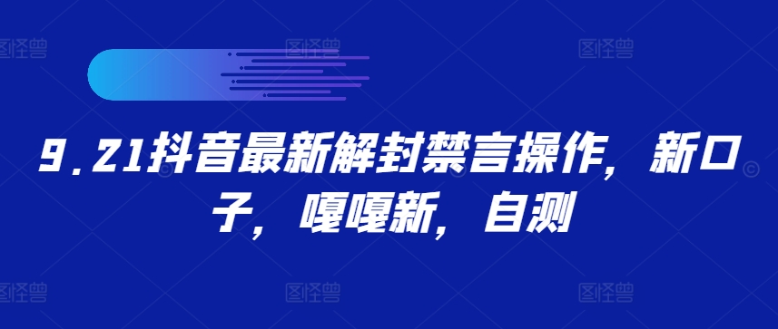 9.21抖音最新解封禁言操作，新口子，嘎嘎新，自测-资源宝库