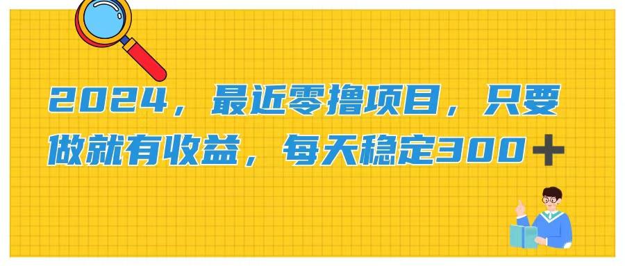 2024，最近零撸项目，只要做就有收益，每天动动手指稳定收益300+-资源宝库