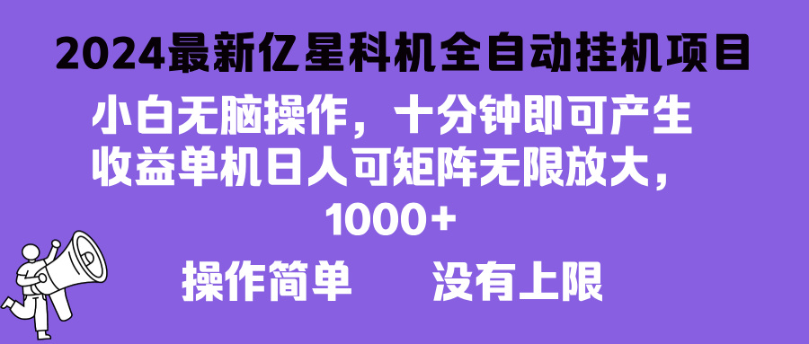 2024最新亿星科技项目，小白无脑操作，可无限矩阵放大，单机日入1...-资源宝库