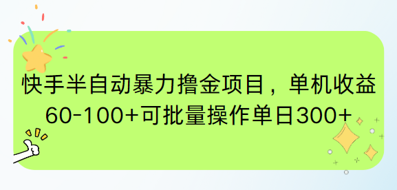快手半自动暴力撸金项目，单机收益60-100+可批量操作单日300+-资源宝库