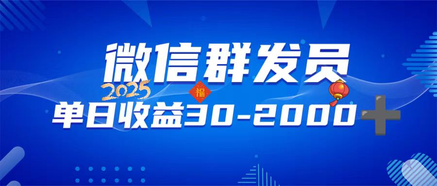微信群发员，单日日入30-2000+，不限时间地点，随时随地都可以做-资源宝库