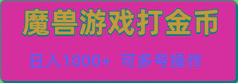 魔兽美服全自动打金币，日入1000+ 可多号操作-资源宝库