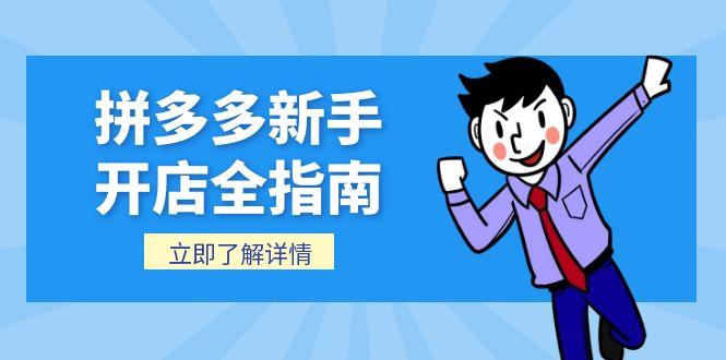 拼多多新手开店全指南，个人企业店铺注册流程，后台基础操作详解-资源宝库