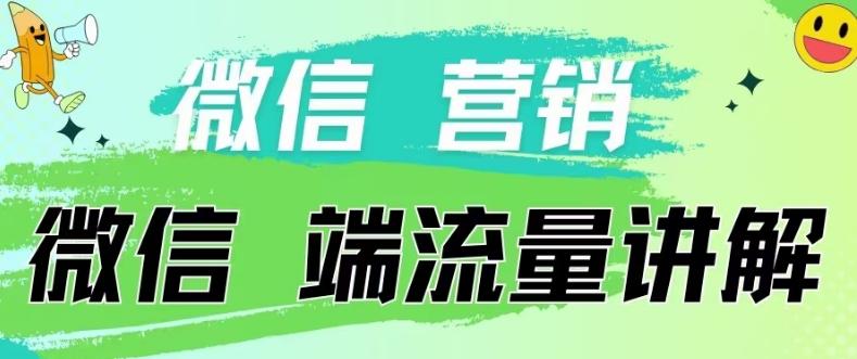 4.19日内部分享《微信营销流量端口》微信付费投流【揭秘】-资源宝库