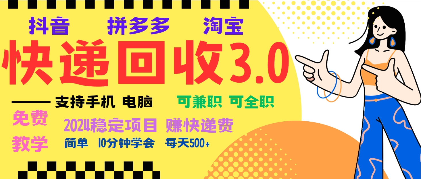 暴利快递回收项目，多重收益玩法，新手小白也能月入5000+！可无…-资源宝库