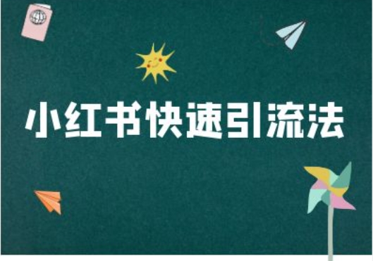 小红书快速引流法-小红书电商教程-资源宝库