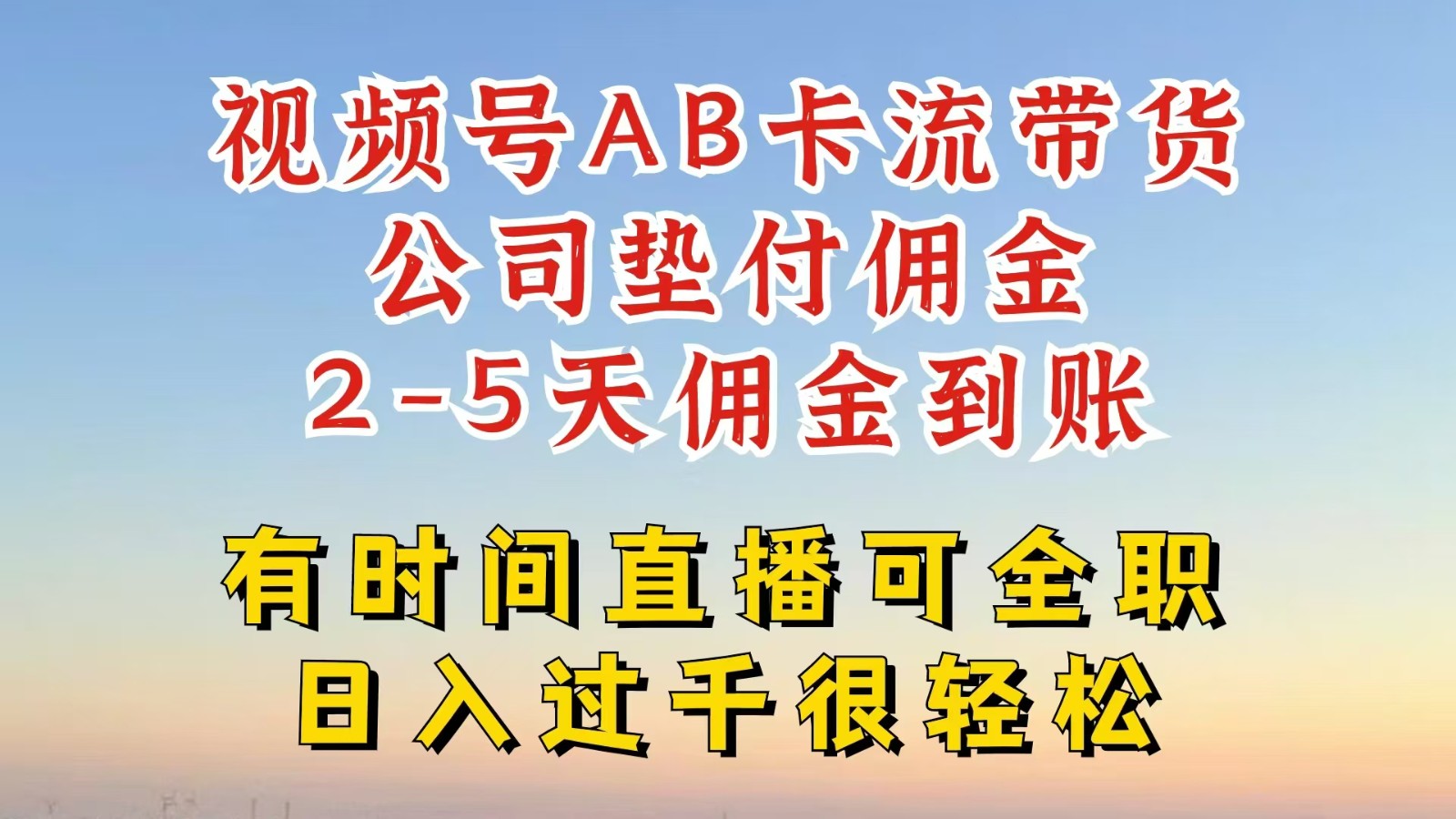 视频号独家AB卡流技术带货赛道，一键发布视频，就能直接爆流出单，公司垫付佣金-资源宝库