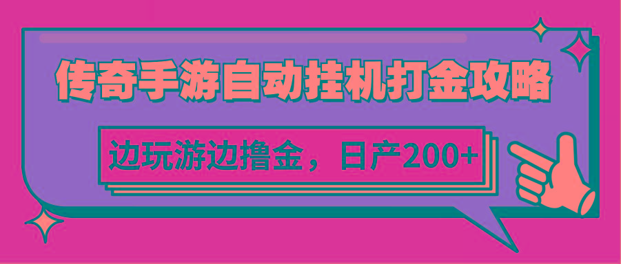 传奇手游自动挂机打金攻略，边玩游边撸金，日产200+-资源宝库