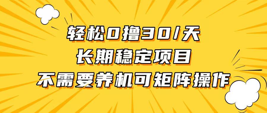 轻松撸30+/天，无需养鸡 ，无需投入，长期稳定，做就赚！-资源宝库