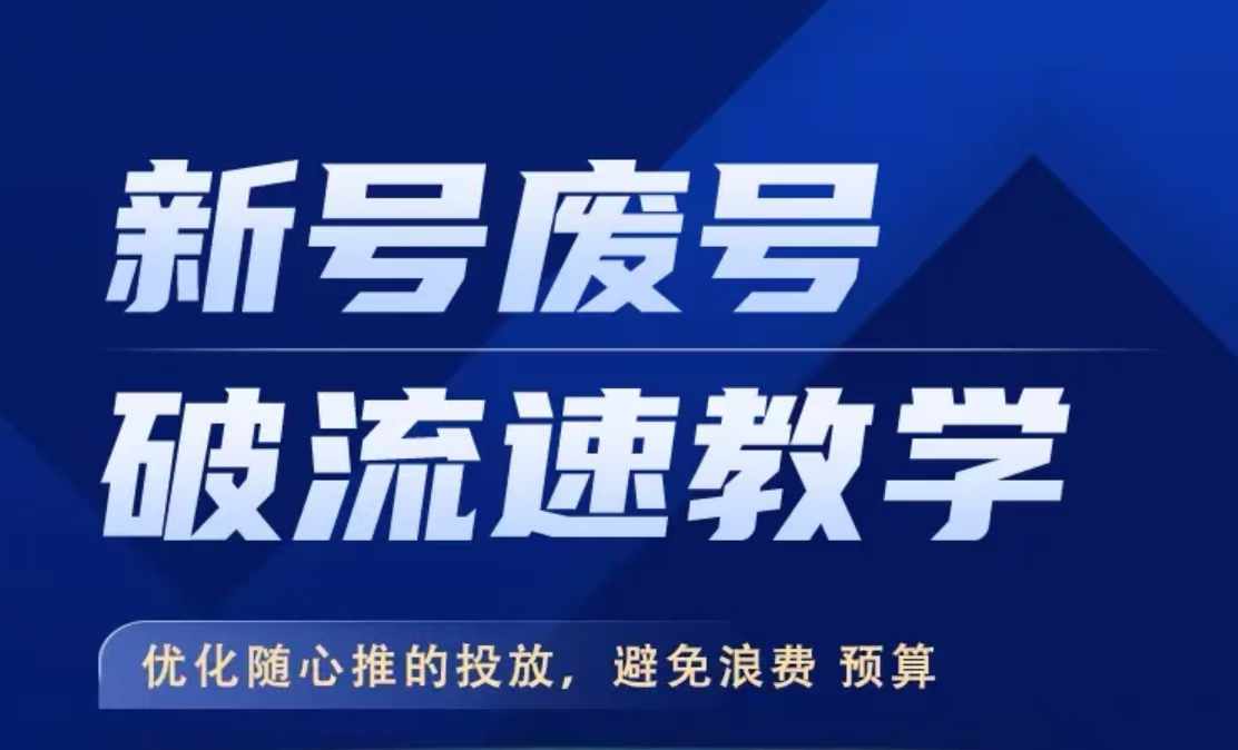新号废号破流速教学，​优化随心推的投放，避免浪费预算-资源宝库