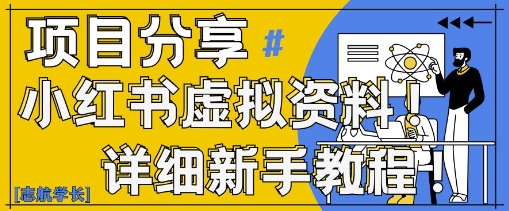 小红书虚拟资料变现野路子,0基础20分钟天,新手也能日入3张+(附资料包)-资源宝库