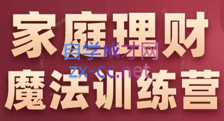 张月老师·家庭理财魔法训练营-资源宝库