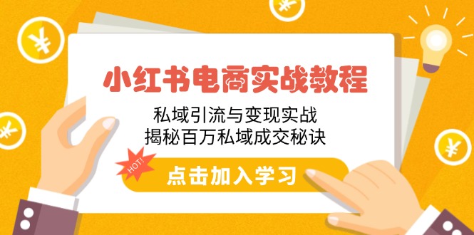 小红书电商实战教程:私域引流与变现实战,揭秘百万私域成交秘诀-资源宝库