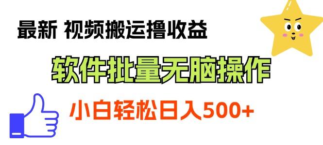 最新视频搬运撸收益，软件无脑批量操作，新手小白轻松上手-资源宝库