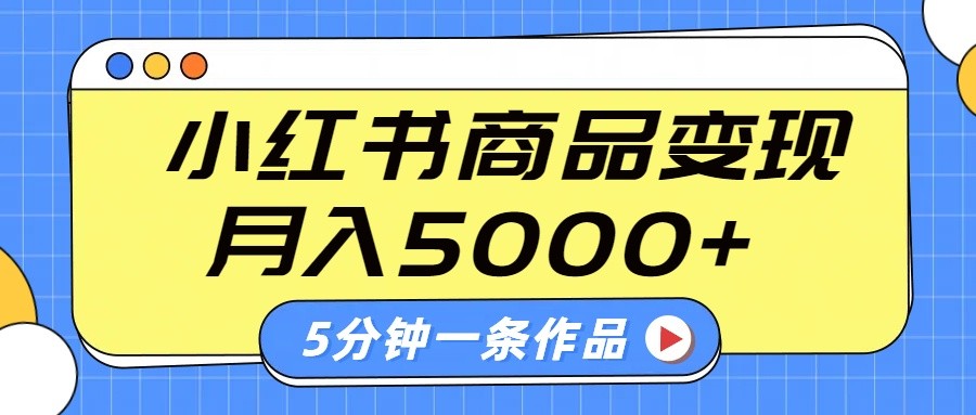 小红书字幕作品玩法,商单变现月入5000+,5分钟一条作品-资源宝库