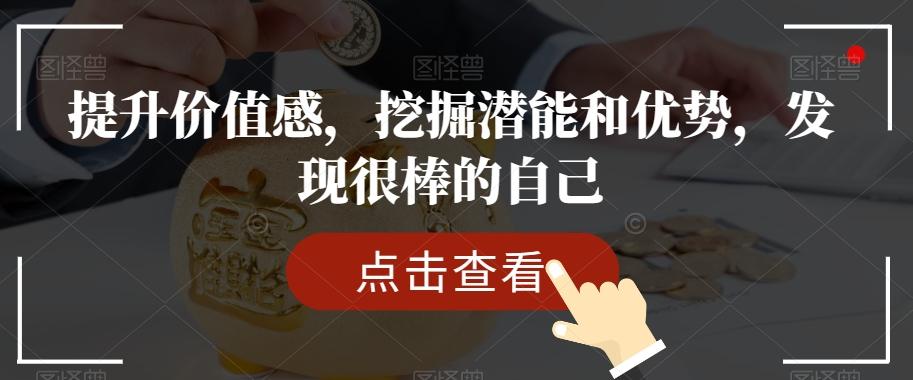 提升价值感，挖掘潜能和优势，发现很棒的自己-资源宝库