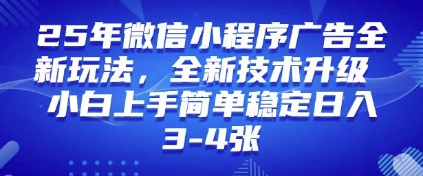 2025年微信小程序最新玩法纯小白易上手,稳定日入多张,技术全新升级【揭秘】-资源宝库