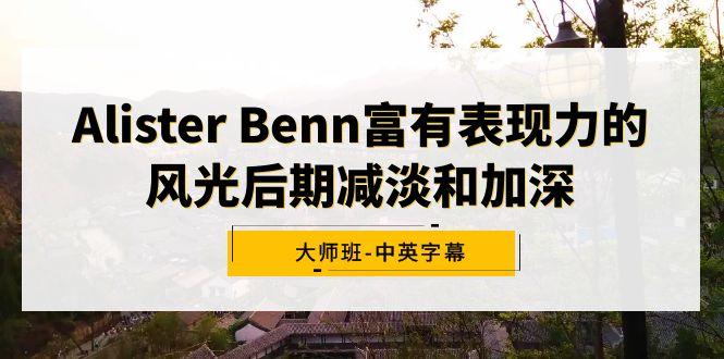 Alister Benn富有表现力的风光后期减淡和加深大师班-中英字幕-资源宝库